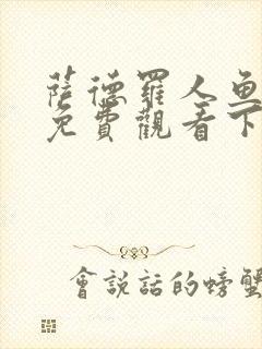 萨德罗人鱼漫画免费观看下拉式