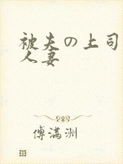 被夫の上司侵犯人妻
