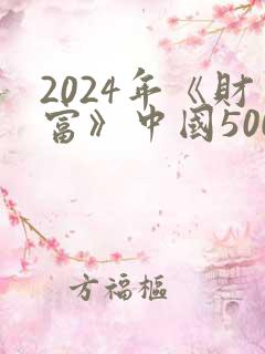 2024年《财富》中国500强