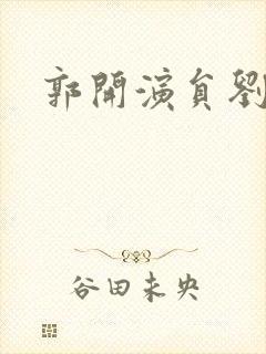 郭开演员刘冠麟