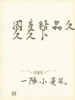 国产精品久久久久久卜