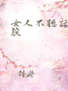 女人不听话打屁股