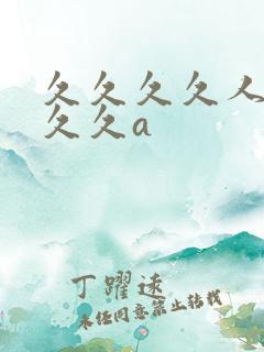 久久久久人妻久久久a