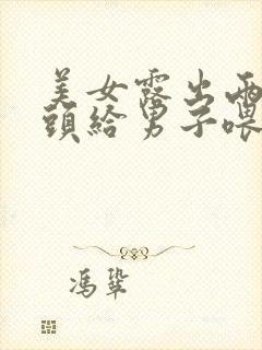 美女露出两个奶头给男子喂奶