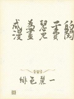 成为儿子的初恋漫画免费阅读下拉式最新章节