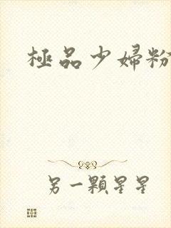 极品少妇粉嫩小