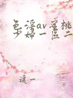 色淫av蜜桃臀少妇一区二区三区