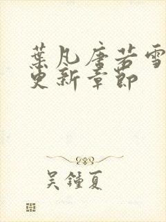 叶凡唐若雪最新更新章节