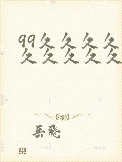 99久久久久久久久久久久久久久久99毛片片片