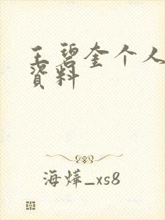 王碧奎个人简介资料