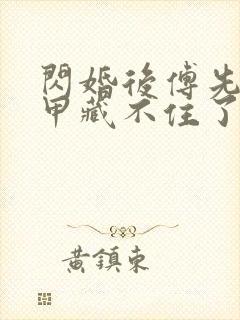 闪婚后傅先生马甲藏不住了短剧资源