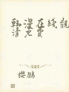 韩漫在线观看高清免费