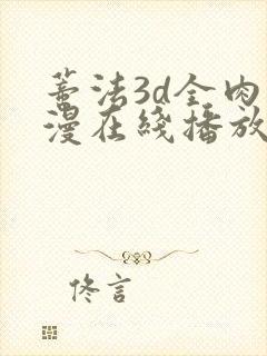 蒂法3d全肉动漫在线播放