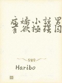 病娇小说男主占有欲极强囚宠