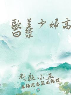 欧美少妇高潮冒白浆