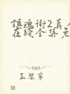 镇魂街2真人版在线全集免费