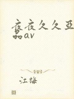 夜夜久久亚洲精品av