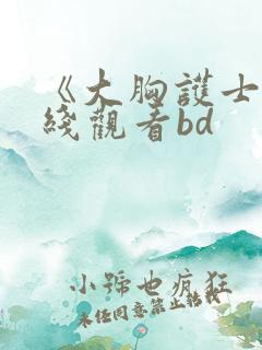 《大胸护士》在线观看bd