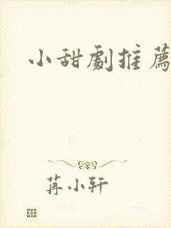 小甜剧推荐短剧