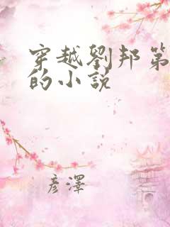 穿越刘邦第七子的小说