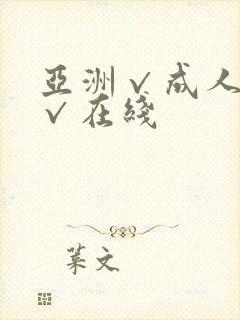 亚洲√成人精品√在线