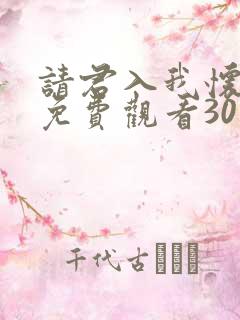 请君入我怀短剧免费观看30集高清