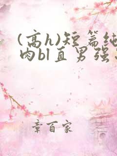(高h)短篇纯肉bl直男强制