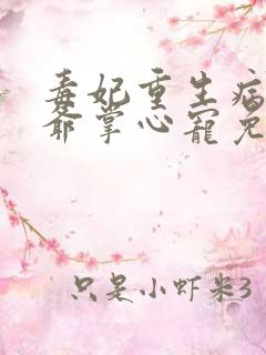 毒妃重生病娇王爷掌心宠免费阅读全文