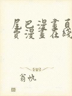 尾巴漫画页面免费漫画在线看漫画下载