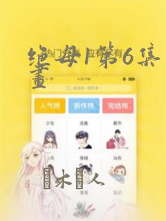 绝母1第6集漫画：结局+番外