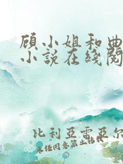 顾小姐和曲小姐小说在线阅读