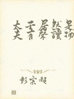 太子居然是我姐夫有声读物第4集