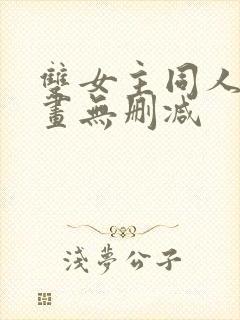 双女主同人文漫画无删减