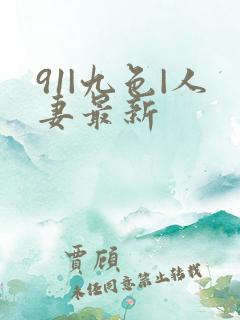 91|九色|人妻最新