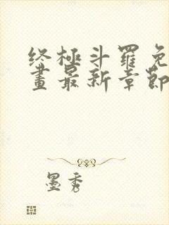 终极斗罗免费漫画最新章节