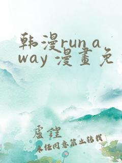 韩漫run away 漫画免费版