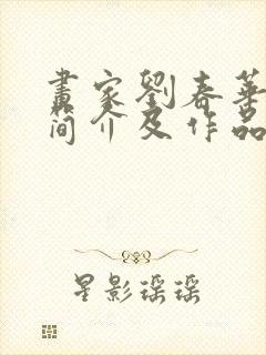 画家刘春华个人简介及作品