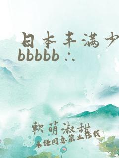 日本丰满少妇bbbbbb∴