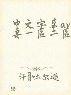 中文字幕av人妻一区二区