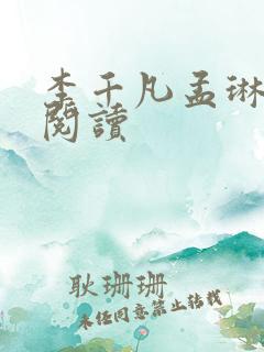 李千凡孟琳小说阅读