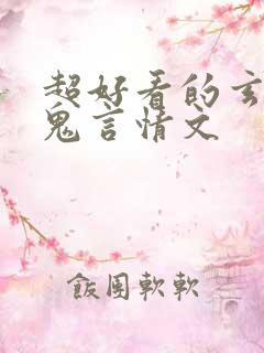 超好看的玄学捉鬼言情文