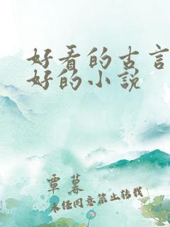 好看的古言文笔好的小说