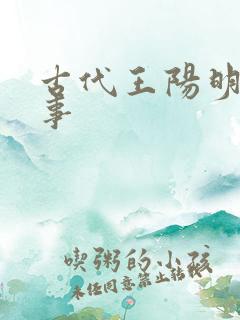 古代王阳明的故事