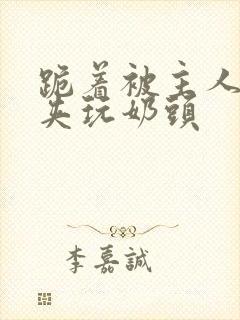 跪着被主人用乳夹玩奶头