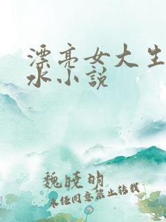 漂亮女大生卖奶水小说