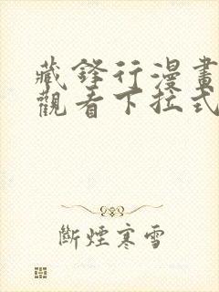 藏锋行漫画免费观看下拉式六漫画