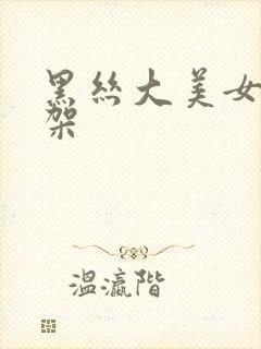 黑丝大美女被绑架