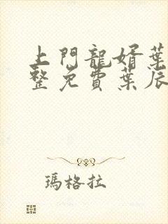 上门龙婿叶辰完整免费叶辰萧初然