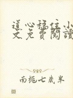 道心稳住小说全文免费阅读最新章节