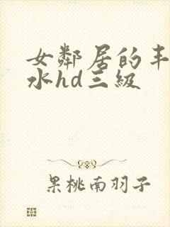 女邻居的丰满奶水hd三级